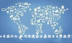 虚拟币国外仓：如何跨境