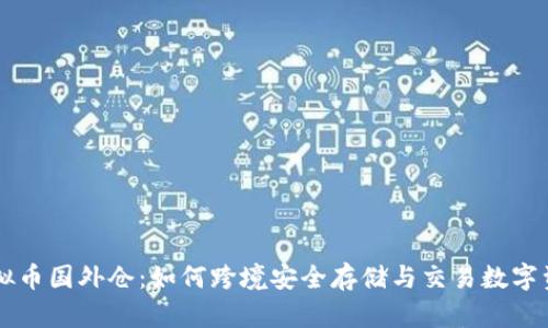虚拟币国外仓：如何跨境安全存储与交易数字资产