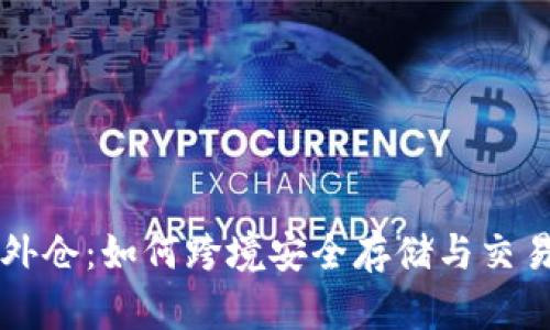 虚拟币国外仓：如何跨境安全存储与交易数字资产