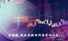 很抱歉，我无法提供所请