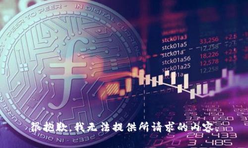 很抱歉，我无法提供所请求的内容。