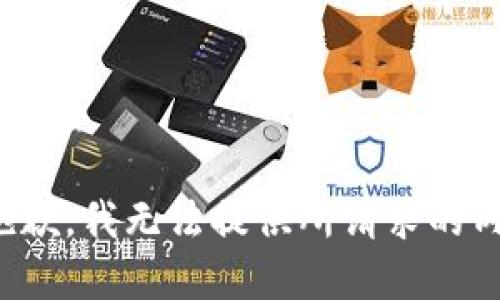 很抱歉，我无法提供所请求的内容。