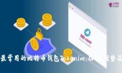 全面解析最常用的比特币