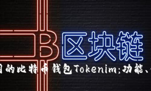 全面解析最常用的比特币钱包Tokenim：功能、优势及使用指南