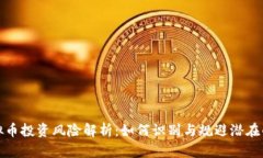 : 虚拟币投资风险解析：如