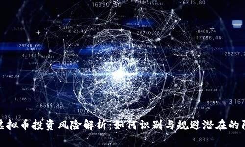 : 虚拟币投资风险解析：如何识别与规避潜在的陷阱