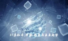 ST虚拟币：理解、投资与未