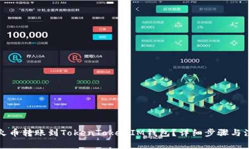 如何将火币转账到TokenTokenIM钱包？详细步骤与注意事项