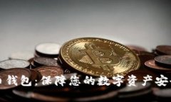 信赖的虚拟币钱包：保障