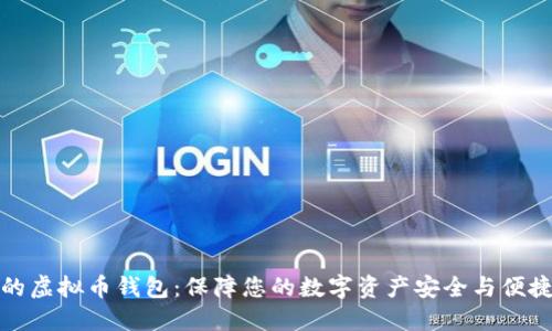 信赖的虚拟币钱包：保障您的数字资产安全与便捷管理