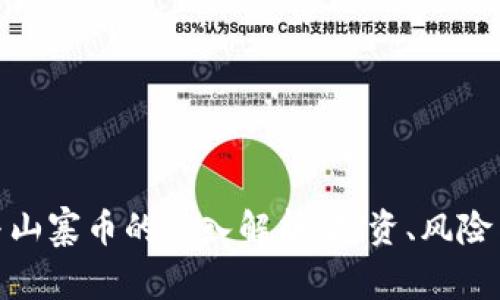 : 虚拟币与山寨币的深入解析：投资、风险与未来趋势