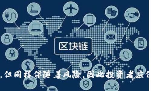   虚拟币提成：如何通过数字货币获得更多收益 / 
 guanjianci 虚拟币, 提成, 数字货币, 投资 /guanjianci 

### 前言

随着区块链技术的快速发展和比特币等虚拟货币的普及，越来越多的人开始关注虚拟币提成这一概念。提成指的是基于某种活动或交易而获得的收入，而在数字货币市场中，提成通常与交易、挖矿、投资回报等直接相关。本文将围绕虚拟币提成进行详细探讨，并帮助您理解如何通过数字货币获得更多收益。

### 什么是虚拟币提成？

虚拟币提成是指通过某些活动或投资获取的数字货币收益。这些活动包括但不限于参与挖矿、进行交易、持有代币、参与流动性提供等。虚拟币提成通常和投资回报率（ROI）密切相关，能够为投资者带来可观的收益。

投资者在采矿或参与交易时，有时会在交易或挖矿过程中获得提成，作为对其行为的奖励。这种提成可以在某种程度上减少投资者的交易成本，从而提高整体收益。

### 如何获得虚拟币提成？

#### 1. 参与挖矿

挖矿是获得虚拟币提成的主要方式之一。在一些算法如工作量证明（PoW）机制的区块链中，矿工通过计算复杂的数学题以验证交易并维护网络安全。作为回报，矿工能够获得一定数量的虚拟币提成。

##### 如何选择挖矿币种？

选择挖矿币种时，投资者需要考虑以下因素：

- 网络难度：挖矿的难度会影响到收益，通常选择网络难度相对低的币种更具优势。
- 设备成本：评估挖矿所需的设备投资，以及挖矿收入和电力消耗之间的收益比。
- 市场前景：了解不同币种的市场需求和潜在增长。

#### 2. 进行交易

交易是另一种获得虚拟币提成的方式。投资者可以通过差价合约（CFD）或实时交易平台进行虚拟货币的买卖，从而获得收益。

##### 交易策略

有效的交易策略包括：

- 短线交易：利用市场波动进行快进快出，获取差价。
- 长期持有：根据市场前景选择优质币种进行长期持有，等待未来升值。
- 分析技术指标：学习利用K线图、MACD、RSI等技术指标进行市场分析。

#### 3. 提供流动性

在去中心化金融（DeFi）中，提供流动性也是获得虚拟币提成的一种方式。投资者可以将加密资产存入流动性池，从而获得一定的收益，包括交易费用和流动性奖励。

##### 如何选择流动性池？

选择流动性池时，您可以考虑以下因素：

- 收益率：调查不同流动性池的年化收益率。
- 资产风险：确保流动性池所涉及的资产具有相对安全的特性。
- 费用：了解流动性池的交易费用以及提取的费用。

#### 4. 参与AirDrop和Staking

除了上面提到的方法，参与AirDrop和staking也是获得虚拟币提成的策略。

##### AirDrop

AirDrop是指在特定条件下，项目方将代币免费或以优惠价分发给用户。您通常只需持有某种特定代币或满足一定条件，就有机会获得AirDrop。

##### Staking

Staking是指持有和锁定某种代币，以参与网络的共识机制。通过Staking，您可以获得该网络的奖励，通常以同一种或不同种的虚拟币形式发放。

### 问题一：虚拟币提成的风险是什么？

#### 投资周期和市场波动

虚拟币市场极具波动性，通常价格波动很大。投资者的提成受市场行情的影响，投资决策需谨慎。

要管理风险，教育自己如何进行技术分析和市场研究非常重要。通过对历史数据的分析，可以更清楚地认识到市场趋势，并降低损失的风险。投资者应当做好资产配置，避免将所有资产集中在某一笔交易中。此外，设定止损和止盈策略也是控制风险的重要手段。

#### 诈骗和虚假项目

随着虚拟币市场的繁荣，诈骗项目层出不穷。投资者需仔细甄别项目的真实合法性，以免遭受损失。

谨慎评估项目的团队背景、白皮书内容和社区口碑至关重要。在进行投资之前，进行充分的调研并确保项目的透明度和合法性，能够有效降低输入资金的风险。

### 问题二：虚拟币提成与传统投资的区别有哪些？

#### 投资形式

在传统投资中，尤其是股票和债券市场，投资者主要依赖于公司业绩或市场趋势来获取收益。而在虚拟币市场，收益的获取则更依赖于技术因素和市场情绪。

例如，虚拟币的价值可能会因技术更新、社群反应、投资者情绪等因素而迅速波动。相比之下，传统投资市场通常表现出相对的稳定性，尽管也会受到市场因素的影响。

#### 收益来源

在传统投资中，收益通常来自于公司的分红或资本利得。而虚拟币提成的来源更为多样化，包括但不限于交易、挖矿、流动性提供和staking等。

这使得虚拟币市场的收益获得方式更具灵活性，也意味着投资者可以更迅速地调整策略以适应市场变化。

### 问题三：未来虚拟币提成的前景怎样？

#### 技术与市场趋势

随着区块链技术的不断进步，虚拟币市场将进一步成熟。预计将有更多的金融机构参与进来，增强市场流动性和稳定性。

此外，随着去中心化金融（DeFi）与传统金融的融合，更多创新的收益获取方式将出现。例如，新的虚拟币项目可能会推出更多元化的收益模式，以适应市场的需求。

#### 法规与政策变化

各国对虚拟币的监管政策影响着市场走势和参与者的信心。未来若法规逐渐明确，虚拟币市场可能会迎来新的发展机遇。

随着监管政策的逐步完善，参与者在市场中的行为可能会更加规范，进而促进整个行业的良性发展。

### 问题四：怎样选择合适的虚拟币进行投资？

#### 研究项目背景

在选择虚拟币时，了解项目范围、团队背景、应用场景以及市场需求至关重要。优质的项目通常会具备清晰的愿景和实用的应用。

多方了解该项目的白皮书、开发者活动以及社交媒体反馈，可以帮助投资者进行全面的判断，降低失误的几率。

#### 观察市场走势

投资者应定期关注市场走势和技术指标，以作出明智的投资决策。同时，了解当前的市场热度和趋势变化，能够为投资策略提供指导。

根据市场趋势调整自己的投资组合，做到灵活应变，也是提高投资成功率的重要方式。

### 结语

在探索虚拟币提成的过程中，我们需要全面理解其概念、收益获取方式、投资风险、市场趋势等各方面的信息。虚拟币市场虽然充满机遇，但同样伴随着风险，因此投资者应保持警惕，谨慎行事。通过合理的策略和科学的分析，相信大家都能在这个充满潜力的市场中获得理想的收益。