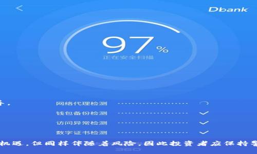   虚拟币提成：如何通过数字货币获得更多收益 / 
 guanjianci 虚拟币, 提成, 数字货币, 投资 /guanjianci 

### 前言

随着区块链技术的快速发展和比特币等虚拟货币的普及，越来越多的人开始关注虚拟币提成这一概念。提成指的是基于某种活动或交易而获得的收入，而在数字货币市场中，提成通常与交易、挖矿、投资回报等直接相关。本文将围绕虚拟币提成进行详细探讨，并帮助您理解如何通过数字货币获得更多收益。

### 什么是虚拟币提成？

虚拟币提成是指通过某些活动或投资获取的数字货币收益。这些活动包括但不限于参与挖矿、进行交易、持有代币、参与流动性提供等。虚拟币提成通常和投资回报率（ROI）密切相关，能够为投资者带来可观的收益。

投资者在采矿或参与交易时，有时会在交易或挖矿过程中获得提成，作为对其行为的奖励。这种提成可以在某种程度上减少投资者的交易成本，从而提高整体收益。

### 如何获得虚拟币提成？

#### 1. 参与挖矿

挖矿是获得虚拟币提成的主要方式之一。在一些算法如工作量证明（PoW）机制的区块链中，矿工通过计算复杂的数学题以验证交易并维护网络安全。作为回报，矿工能够获得一定数量的虚拟币提成。

##### 如何选择挖矿币种？

选择挖矿币种时，投资者需要考虑以下因素：

- 网络难度：挖矿的难度会影响到收益，通常选择网络难度相对低的币种更具优势。
- 设备成本：评估挖矿所需的设备投资，以及挖矿收入和电力消耗之间的收益比。
- 市场前景：了解不同币种的市场需求和潜在增长。

#### 2. 进行交易

交易是另一种获得虚拟币提成的方式。投资者可以通过差价合约（CFD）或实时交易平台进行虚拟货币的买卖，从而获得收益。

##### 交易策略

有效的交易策略包括：

- 短线交易：利用市场波动进行快进快出，获取差价。
- 长期持有：根据市场前景选择优质币种进行长期持有，等待未来升值。
- 分析技术指标：学习利用K线图、MACD、RSI等技术指标进行市场分析。

#### 3. 提供流动性

在去中心化金融（DeFi）中，提供流动性也是获得虚拟币提成的一种方式。投资者可以将加密资产存入流动性池，从而获得一定的收益，包括交易费用和流动性奖励。

##### 如何选择流动性池？

选择流动性池时，您可以考虑以下因素：

- 收益率：调查不同流动性池的年化收益率。
- 资产风险：确保流动性池所涉及的资产具有相对安全的特性。
- 费用：了解流动性池的交易费用以及提取的费用。

#### 4. 参与AirDrop和Staking

除了上面提到的方法，参与AirDrop和staking也是获得虚拟币提成的策略。

##### AirDrop

AirDrop是指在特定条件下，项目方将代币免费或以优惠价分发给用户。您通常只需持有某种特定代币或满足一定条件，就有机会获得AirDrop。

##### Staking

Staking是指持有和锁定某种代币，以参与网络的共识机制。通过Staking，您可以获得该网络的奖励，通常以同一种或不同种的虚拟币形式发放。

### 问题一：虚拟币提成的风险是什么？

#### 投资周期和市场波动

虚拟币市场极具波动性，通常价格波动很大。投资者的提成受市场行情的影响，投资决策需谨慎。

要管理风险，教育自己如何进行技术分析和市场研究非常重要。通过对历史数据的分析，可以更清楚地认识到市场趋势，并降低损失的风险。投资者应当做好资产配置，避免将所有资产集中在某一笔交易中。此外，设定止损和止盈策略也是控制风险的重要手段。

#### 诈骗和虚假项目

随着虚拟币市场的繁荣，诈骗项目层出不穷。投资者需仔细甄别项目的真实合法性，以免遭受损失。

谨慎评估项目的团队背景、白皮书内容和社区口碑至关重要。在进行投资之前，进行充分的调研并确保项目的透明度和合法性，能够有效降低输入资金的风险。

### 问题二：虚拟币提成与传统投资的区别有哪些？

#### 投资形式

在传统投资中，尤其是股票和债券市场，投资者主要依赖于公司业绩或市场趋势来获取收益。而在虚拟币市场，收益的获取则更依赖于技术因素和市场情绪。

例如，虚拟币的价值可能会因技术更新、社群反应、投资者情绪等因素而迅速波动。相比之下，传统投资市场通常表现出相对的稳定性，尽管也会受到市场因素的影响。

#### 收益来源

在传统投资中，收益通常来自于公司的分红或资本利得。而虚拟币提成的来源更为多样化，包括但不限于交易、挖矿、流动性提供和staking等。

这使得虚拟币市场的收益获得方式更具灵活性，也意味着投资者可以更迅速地调整策略以适应市场变化。

### 问题三：未来虚拟币提成的前景怎样？

#### 技术与市场趋势

随着区块链技术的不断进步，虚拟币市场将进一步成熟。预计将有更多的金融机构参与进来，增强市场流动性和稳定性。

此外，随着去中心化金融（DeFi）与传统金融的融合，更多创新的收益获取方式将出现。例如，新的虚拟币项目可能会推出更多元化的收益模式，以适应市场的需求。

#### 法规与政策变化

各国对虚拟币的监管政策影响着市场走势和参与者的信心。未来若法规逐渐明确，虚拟币市场可能会迎来新的发展机遇。

随着监管政策的逐步完善，参与者在市场中的行为可能会更加规范，进而促进整个行业的良性发展。

### 问题四：怎样选择合适的虚拟币进行投资？

#### 研究项目背景

在选择虚拟币时，了解项目范围、团队背景、应用场景以及市场需求至关重要。优质的项目通常会具备清晰的愿景和实用的应用。

多方了解该项目的白皮书、开发者活动以及社交媒体反馈，可以帮助投资者进行全面的判断，降低失误的几率。

#### 观察市场走势

投资者应定期关注市场走势和技术指标，以作出明智的投资决策。同时，了解当前的市场热度和趋势变化，能够为投资策略提供指导。

根据市场趋势调整自己的投资组合，做到灵活应变，也是提高投资成功率的重要方式。

### 结语

在探索虚拟币提成的过程中，我们需要全面理解其概念、收益获取方式、投资风险、市场趋势等各方面的信息。虚拟币市场虽然充满机遇，但同样伴随着风险，因此投资者应保持警惕，谨慎行事。通过合理的策略和科学的分析，相信大家都能在这个充满潜力的市场中获得理想的收益。