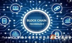  TokenIM市场占有率分析及其
