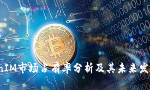  TokenIM市场占有率分析及其未来发展趋势