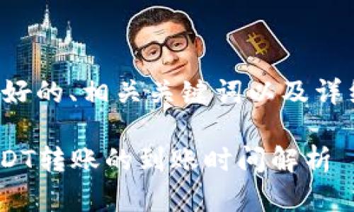 以下是一个友好的、相关关键词以及详细内容的示例。

Tokenim中USDT转账的到账时间解析