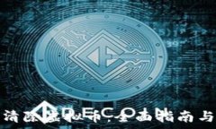   如何有效清除虚拟币：全