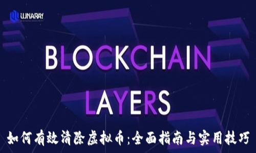   
如何有效清除虚拟币：全面指南与实用技巧