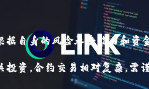 关于“tokenimtrc”是否可以购买合约的问题，首先需要澄清一些术语和背景知识。一般而言，合约交易通常涉及智能合约、衍生品合约等，而通常使用的交易平台或加密货币生意平台都会支持某种形式的合约交易。以下是关于这个问题的详细讨论。

什么是TokenIM TRC？

TokenIM TRC是基于TRON区块链技术的一款钱包应用，主要功能包括加密货币的存储和交易。TRON是一种去中心化的区块链平台，旨在构建一个自由的全球数字内容娱乐系统。Wallet通过智能合约与多种代币和资产进行交互，用户可以在该平台上进行加密资产的转账和管理。

TokenIM TRC可以进行合约交易吗？

通常，TokenIM作为一个钱包应用，并不直接提供合约交易的功能。合约交易一般是通过专门的交易所或平台进行的。这意味着尽管TokenIM可以存储和管理TRON及其基于的代币，但用户可能需要将资产转移到其他支持合约交易的平台，如Binance、Huobi、OKEx等，才能进行相关交易。

在哪里可以进行合约交易？

如果您希望进行合约交易，那么首先需要选择一个合适的交易所。大多数大型交易所都支持合约交易。以下是一些流行的选项：

ul
    listrongBinance：/strong全球最大的加密货币交易所之一，提供多种合约交易选项。/li
    listrongHuobi：/strong提供丰富的合约产品，用户可以进行永续合约及交割合约交易。/li
    listrongOKEx：/strong提供多种加密资产的合约交易，可以做到杠杆交易。/li
    listrongBitMEX：/strong主要关注衍生品交易，提供高杠杆的合约交易服务。/li
/ul

如何在交易所进行合约交易？

在交易所上进行合约交易的步骤通常包括：

ol
    listrong注册一个账户：/strong选择符合您需求的交易所并进行账户注册。一般需要提供一些个人信息和身份验证。/li
    listrong充值资金：/strong您可以通过银行转账或其他加密货币的方式进行充值。确保您充值的资金符合您的交易计划。/li
    listrong选择产品：/strong在平台上选择您想要交易的合约产品。了解不同合约的性质和风险。/li
    listrong设置杠杆：/strong根据平台的规则选择适合的杠杆倍数。请注意，杠杆交易的风险较高。/li
    listrong下单交易：/strong选择合适的买入或卖出订单类型（如市价单、限价单等），然后提交订单。/li
    listrong管理仓位：/strong监控您的交易并适时平仓，确保风险在可控范围之内。/li
/ol

合约交易的风险和注意事项

合约交易虽然潜在的收益高，但风险也很大，因此需要认真考虑。以下是一些风险和注意事项：

ul
    listrong高杠杆风险：/strong高杠杆可以放大收益，但同样会放大损失，投资者应谨慎使用。/li
    listrong市场波动：/strong数字货币市场波动剧烈，合约交易者需要及时应对市场变动。/li
    listrong技术风险：/strong交易平台可能会遭遇技术问题或黑客攻击，选择安全的平台非常重要。/li
    listrong心理因素：/strong合约交易可能会引发情绪波动，保持冷静并遵循交易策略十分重要。/li
/ul

常见问题解答

1. TokenIM TRC支持哪些数字货币？

TokenIM TRC支持多种基于TRON的代币，包括但不限于TRX、USDT以及各种去中心化应用（DApp）中的原生代币。用户可以在TokenIM上方便地管理这些代币和参与相关的区块链活动。

2. 如何保证TokenIM TRC的安全性？

用户在使用TokenIM TRC时，可以通过几种方式提高钱包的安全性。这包括使用强密码、启用双重认证以及定期备份钱包信息。除此之外，用户还应确保下载的应用版本为官方发布的，并避免在不安全的网络环境中操作。

3. 是否可以将TokenIM中的资产转移到其他交易所进行合约交易？

是的，用户可以将TokenIM中的资产转移到其他交易所进行合约交易。通常需要将TRX或其他代币发送到所选交易所提供的钱包地址。在转移之前，务必核实地址的正确性，避免资产损失。

4. 需要多少投资才能开始合约交易？

合约交易的投资要求因交易所而异，有些平台允许低至几美元的资金进行开仓，但高杠杆的使用会增加风险。一般建议投资者根据自身的风险承受能力和资金状况，制定合理的投资计划。

总的来说，TokenIM TRC作为一个数字资产钱包，虽然不直接提供合约交易功能，但用户可以借助其他交易所的力量来进行相关投资。合约交易相对复杂，需谨慎做出决策并量入为出，风险控制从而获得长期稳定的收益。