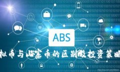 : 虚拟币与山寨币的区别及