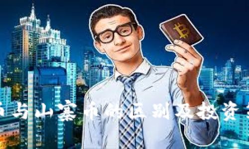 : 虚拟币与山寨币的区别及投资策略分析