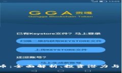 INJ虚拟币：全面解析、投