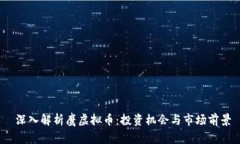 深入解析鹰虚拟币：投资
