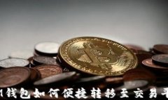 TokenTokenIM钱包如何便捷转