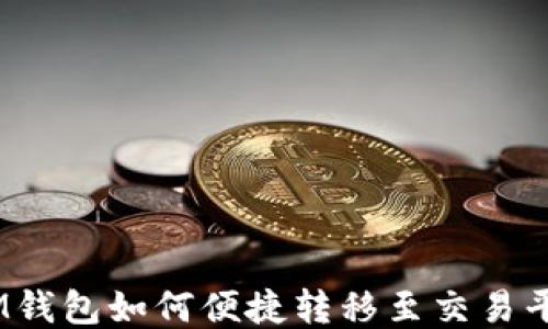 
TokenTokenIM钱包如何便捷转移至交易平台的详尽指南