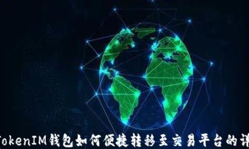 
TokenTokenIM钱包如何便捷转移至交易平台的详尽指南
