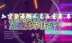 在目前的加密货币市场，