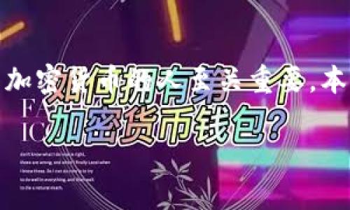 在目前的加密货币市场，DENT（数字通信币） increasingly catches the attention of投资者和交易者。了解DENT的现价、市场动态以及投资潜力对于想要了解这项加密货币的人至关重要。本篇文章将深入探讨DENT的现价，包括其历史表现、市场趋势，以及对未来的预测。同时，我们还将回答有关DENT的几个常见问题，以便更好地帮助投资者做出明智的决策。

 DENT现价分析及投资前景