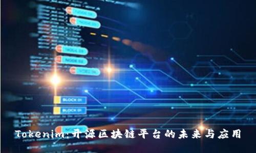 Tokenim：开源区块链平台的未来与应用
