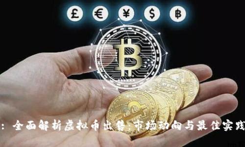 : 全面解析虚拟币出售：市场动向与最佳实践