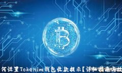 code如何设置Tokenim钱包收款