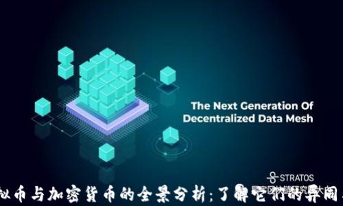 
数字币、虚拟币与加密货币的全景分析：了解它们的异同与未来趋势