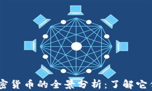 
数字币、虚拟币与加密货币的全景分析：了解它们的异同与未来趋势