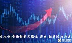 Fcoin虚拟币：全面解析其概