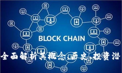 Fcoin虚拟币：全面解析其概念、历史、投资潜力与未来趋势