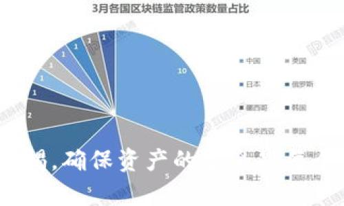   如何解决Tokenim转账显示ETH不足的问题？ / 

 guanjianci Tokenim, ETH不足, 转账问题, 加密货币解决方案 /guanjianci 

在加密货币日益流行的今天，越来越多的人开始使用各种平台进行数字资产的交易与转账。Tokenim 是一个备受关注的数字资产交易平台，但用户在使用过程中可能会遇到一些技术问题，其中之一就是转账时提示“ETH不足”。这个问题会给用户带来困扰，影响他们的交易体验。本文将详细探讨这个问题的成因、解决方案以及相关的最常见问题。

一、什么是ETH不足？

在以太坊网络上，进行任何交易都需要支付一定的交易费用，通常称为“Gas费”。这些费用是以ETH支付的。当用户在Tokenim平台上尝试转账时，如果显示“ETH不足”，这意味着用户账户中的ETH余额不足以支付所需的Gas费用，导致交易无法完成。

二、ETH不足的常见原因

1. 账户余额不足：最直接的原因便是用户账户中持有的ETH数量低于转账所需的Gas费用。以太坊的Gas费用波动较大，如果市场交易频繁，Gas费用可能会迅速上升，导致原本认为足够的ETH余额瞬间不足。

2. 错误的Gas费用设置：在某些交易平台上，用户可以手动设置交易的Gas上限。如果用户设置了过低的Gas费用，而网络上又出现了高负载，交易可能会因为Gas不足而被拒绝。

3. Token余额不足：如果用户尝试转账的Token（例如某种ERC20代币）不足，也可能会导致转账失败，虽然这并不直接与ETH余额相关。

4. 网络问题：网络拥塞或其他交易所遇到的技术故障也可能导致转账无法成功。在这种情况下，用户可能会收到ETH不足的错误消息，尽管他们实际上有足够的ETH余额。

三、如何解决ETH不足的问题

1. 检查账户余额：首先，用户应该登录Tokenim平台，查看其ETH账户的实际余额。确保钱包中有足够的ETH以支付交易费用。通常，建议用户保留一定的ETH余量，以应对Gas费用的波动。

2. 充值ETH：若用户账户中的ETH已不足，可以通过交易所或其他方式购买ETH并充值到Tokenim账户。确保选择可信的交易平台进行交易，以保障资产安全。

3. 调整Gas费用设置：如果用户手动设置了Gas费用，可以考虑根据当前网络状态进行调整。用户可以访问一些实时的Gas费用查询网站，获取当前最佳Gas费用，以确保交易顺利进行。

4. 等待网络减轻负担：在网络高峰期，Gas费用通常会飙升。用户可以选择在流量较少的时候再次尝试进行转账，例如在周末或夜间，这样有可能节省交易成本。

四、相关问题解析

h4问题1：如何快速查看ETH的当前价格？/h4

在进行任何数字资产交易时，了解各种货币的当前价格是十分重要的。ETH的价格通常可以通过多个途径获得：

1. 交易所：许多交易所提供实时的加密货币价格，包括ETH。用户可以直接在其喜欢的交易所网站上查看ETH的当前价格。

2. 加密货币市场数据聚合平台：网站如CoinMarketCap、CoinGecko等提供全球多个交易所的实时价格和交易量等信息，非常方便。

3. 手机应用：对移动设备用户而言，有很多加密货币市场追踪应用，例如Blockfolio（现已更名为FTX）和Delta等，提供价格提醒和实时数据。

4. 社交媒体与论坛：某些论坛或社交媒体群组可能会提供ETH的最新动态与价格，通过这些渠道也可以获得实时的信息。

h4问题2：如何安全地进行ETH充值和转账？/h4

安全性是加密货币使用中的重要方面。为了确保ETH的安全转账与充值，用户应考虑以下几条建议：

1. 选择安全的平台：使用信誉良好的交易所进行ETH充值或其他交易。查看平台的使用评价和用户反馈，确保其安全可靠。

2. 启用双重认证：为了保护用户账户安全，建议启用双重认证（2FA），增强账户安全性，减少黑客攻击的风险。

3. 检查地址：在进行转账前，务必仔细检查接收地址的一致性，防止输入错误或被钓鱼网站欺骗。

4. 适度分散：在不同的平台保持一定的资产分散，可以降低风险。避免将所有资产集中在一个平台内。

h4问题3：如何应对ETH转账的网络拥堵问题？/h4

网络拥堵是ETH转账时的一大难题，通常导致交易缓慢，甚至失败。应对网络拥堵，用户可以采取以下措施：

1. 观察Gas费用：用户可以通过Gas Station等工具观察网络的Gas费用情况，在流量较小的时间选择转账，从而避免高费用。

2. 考虑Layer 2解决方案：可以使用以太坊的Layer 2解决方案（如Polygon、Arbitrum）进行转账，这些解决方案通常能提供更快更便宜的转账体验，降低拥堵风险。

3. 使用其他加密货币：在一些以太坊交易所，用户可以考虑使用其他缓解拥堵的代币进行转账。这样可以节省手续费并加速交易。

h4问题4：Tokenim平台的总交易费用如何计算？/h4

在Tokenim等交易平台，用户在进行交易时不仅要关注转账费用，还应了解总交易费用的计算方式：

1. 基础交易手续费：Tokenim平台通常会透过每笔交易收取一定比例的手续费。具体费用根据用户的交易量、平台规则而有所不同。

2. Gas费用：Gas费用是进行以太坊（ETH）交易的时候额外需支付的费用，受网络拥堵影响而波动。因此，用户需确保账户内有足够的ETH支付Gas费用。

3. 转账Token的额外费用：对于转账某种ERC20代币，可能还涉及代币发起者的特定费用或流动性相关费用，这些费用将在交易确认前予以显示。

4. 最后核算：在完成交易时，Tokenim平台将会计算用户的总费用并通知用户，这时用户应仔细观察并确认交易费用的合理性。

总的来说，面对Tokenim转账时“ETH不足”的问题，了解其原因，并采取适当的措施来解决问题，将会使用户的交易体验更加顺畅。在使用加密货币平台时，保持警惕，确保资产的安全是每个用户都应具备的意识。