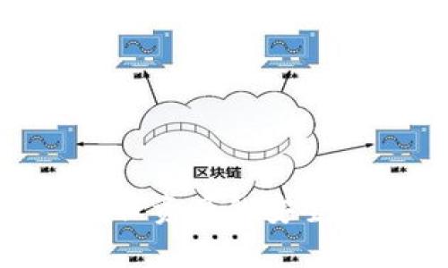   如何解决Tokenim转账显示ETH不足的问题？ / 

 guanjianci Tokenim, ETH不足, 转账问题, 加密货币解决方案 /guanjianci 

在加密货币日益流行的今天，越来越多的人开始使用各种平台进行数字资产的交易与转账。Tokenim 是一个备受关注的数字资产交易平台，但用户在使用过程中可能会遇到一些技术问题，其中之一就是转账时提示“ETH不足”。这个问题会给用户带来困扰，影响他们的交易体验。本文将详细探讨这个问题的成因、解决方案以及相关的最常见问题。

一、什么是ETH不足？

在以太坊网络上，进行任何交易都需要支付一定的交易费用，通常称为“Gas费”。这些费用是以ETH支付的。当用户在Tokenim平台上尝试转账时，如果显示“ETH不足”，这意味着用户账户中的ETH余额不足以支付所需的Gas费用，导致交易无法完成。

二、ETH不足的常见原因

1. 账户余额不足：最直接的原因便是用户账户中持有的ETH数量低于转账所需的Gas费用。以太坊的Gas费用波动较大，如果市场交易频繁，Gas费用可能会迅速上升，导致原本认为足够的ETH余额瞬间不足。

2. 错误的Gas费用设置：在某些交易平台上，用户可以手动设置交易的Gas上限。如果用户设置了过低的Gas费用，而网络上又出现了高负载，交易可能会因为Gas不足而被拒绝。

3. Token余额不足：如果用户尝试转账的Token（例如某种ERC20代币）不足，也可能会导致转账失败，虽然这并不直接与ETH余额相关。

4. 网络问题：网络拥塞或其他交易所遇到的技术故障也可能导致转账无法成功。在这种情况下，用户可能会收到ETH不足的错误消息，尽管他们实际上有足够的ETH余额。

三、如何解决ETH不足的问题

1. 检查账户余额：首先，用户应该登录Tokenim平台，查看其ETH账户的实际余额。确保钱包中有足够的ETH以支付交易费用。通常，建议用户保留一定的ETH余量，以应对Gas费用的波动。

2. 充值ETH：若用户账户中的ETH已不足，可以通过交易所或其他方式购买ETH并充值到Tokenim账户。确保选择可信的交易平台进行交易，以保障资产安全。

3. 调整Gas费用设置：如果用户手动设置了Gas费用，可以考虑根据当前网络状态进行调整。用户可以访问一些实时的Gas费用查询网站，获取当前最佳Gas费用，以确保交易顺利进行。

4. 等待网络减轻负担：在网络高峰期，Gas费用通常会飙升。用户可以选择在流量较少的时候再次尝试进行转账，例如在周末或夜间，这样有可能节省交易成本。

四、相关问题解析

h4问题1：如何快速查看ETH的当前价格？/h4

在进行任何数字资产交易时，了解各种货币的当前价格是十分重要的。ETH的价格通常可以通过多个途径获得：

1. 交易所：许多交易所提供实时的加密货币价格，包括ETH。用户可以直接在其喜欢的交易所网站上查看ETH的当前价格。

2. 加密货币市场数据聚合平台：网站如CoinMarketCap、CoinGecko等提供全球多个交易所的实时价格和交易量等信息，非常方便。

3. 手机应用：对移动设备用户而言，有很多加密货币市场追踪应用，例如Blockfolio（现已更名为FTX）和Delta等，提供价格提醒和实时数据。

4. 社交媒体与论坛：某些论坛或社交媒体群组可能会提供ETH的最新动态与价格，通过这些渠道也可以获得实时的信息。

h4问题2：如何安全地进行ETH充值和转账？/h4

安全性是加密货币使用中的重要方面。为了确保ETH的安全转账与充值，用户应考虑以下几条建议：

1. 选择安全的平台：使用信誉良好的交易所进行ETH充值或其他交易。查看平台的使用评价和用户反馈，确保其安全可靠。

2. 启用双重认证：为了保护用户账户安全，建议启用双重认证（2FA），增强账户安全性，减少黑客攻击的风险。

3. 检查地址：在进行转账前，务必仔细检查接收地址的一致性，防止输入错误或被钓鱼网站欺骗。

4. 适度分散：在不同的平台保持一定的资产分散，可以降低风险。避免将所有资产集中在一个平台内。

h4问题3：如何应对ETH转账的网络拥堵问题？/h4

网络拥堵是ETH转账时的一大难题，通常导致交易缓慢，甚至失败。应对网络拥堵，用户可以采取以下措施：

1. 观察Gas费用：用户可以通过Gas Station等工具观察网络的Gas费用情况，在流量较小的时间选择转账，从而避免高费用。

2. 考虑Layer 2解决方案：可以使用以太坊的Layer 2解决方案（如Polygon、Arbitrum）进行转账，这些解决方案通常能提供更快更便宜的转账体验，降低拥堵风险。

3. 使用其他加密货币：在一些以太坊交易所，用户可以考虑使用其他缓解拥堵的代币进行转账。这样可以节省手续费并加速交易。

h4问题4：Tokenim平台的总交易费用如何计算？/h4

在Tokenim等交易平台，用户在进行交易时不仅要关注转账费用，还应了解总交易费用的计算方式：

1. 基础交易手续费：Tokenim平台通常会透过每笔交易收取一定比例的手续费。具体费用根据用户的交易量、平台规则而有所不同。

2. Gas费用：Gas费用是进行以太坊（ETH）交易的时候额外需支付的费用，受网络拥堵影响而波动。因此，用户需确保账户内有足够的ETH支付Gas费用。

3. 转账Token的额外费用：对于转账某种ERC20代币，可能还涉及代币发起者的特定费用或流动性相关费用，这些费用将在交易确认前予以显示。

4. 最后核算：在完成交易时，Tokenim平台将会计算用户的总费用并通知用户，这时用户应仔细观察并确认交易费用的合理性。

总的来说，面对Tokenim转账时“ETH不足”的问题，了解其原因，并采取适当的措施来解决问题，将会使用户的交易体验更加顺畅。在使用加密货币平台时，保持警惕，确保资产的安全是每个用户都应具备的意识。
