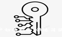 Tokenim账户切换指南：快速