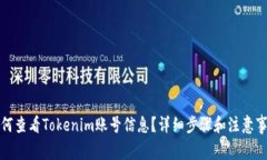 如何查看Tokenim账号信息？