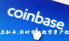 Filmex虚拟币：新时代的数