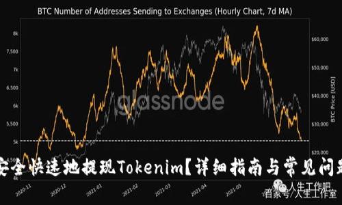 如何安全快速地提现Tokenim？详细指南与常见问题解答