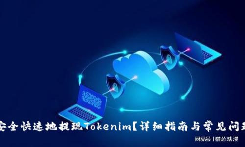如何安全快速地提现Tokenim？详细指南与常见问题解答