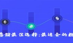 CTR虚拟币存储最佳选择：