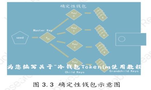 根据您的要求，我将为您编写关于“冷钱包Tokenim使用教程”的友好和相关内容。

冷钱包Tokenim使用全攻略：安全管理您的数字资产