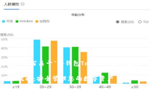 根据您的要求，我将为您编写关于“冷钱包Tokenim使用教程”的友好和相关内容。

冷钱包Tokenim使用全攻略：安全管理您的数字资产