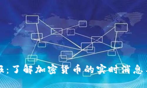 虚拟币电报：了解加密货币的实时消息与最新动态